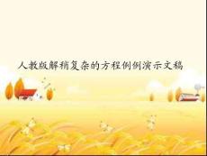 人教版解稍复杂的方程例例