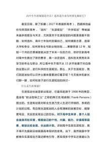 高中生生涯規(guī)劃是什么？選科選專業(yè)為何要先做好它？