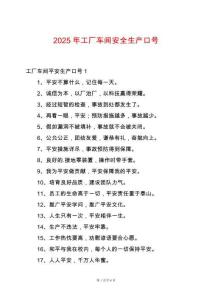 2025年工廠車間安全生產(chǎn)口號