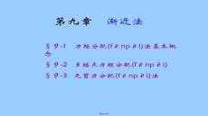 【金融法法規(guī)與案例】第9章漸近法