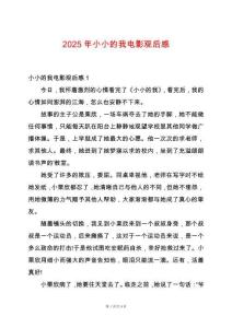 2025年小小的我電影觀后感