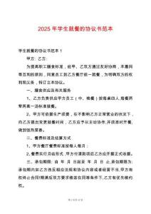 2025年學(xué)生就餐的協(xié)議書(shū)范本