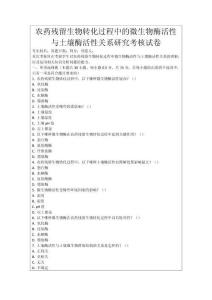 農藥殘留生物轉化過程中的微生物酶活性與土壤酶活性關系研究考核試卷