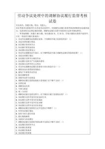 勞動(dòng)爭(zhēng)議處理中的調(diào)解協(xié)議履行監(jiān)督考核試卷