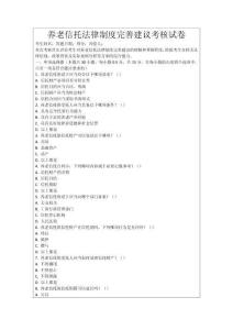 養老信托法律制度完善建議考核試卷
