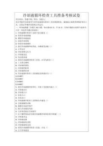 冷卻液循環(huán)檢查工具準(zhǔn)備考核試卷