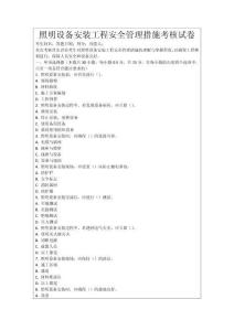 照明設(shè)備安裝工程安全管理措施考核試卷