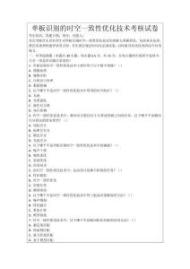 單板識別的時空一致性優化技術考核試卷