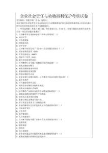 企業社會責任與動物福利保護考核試卷