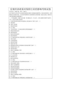 宏觀經(jīng)濟(jì)政策對保險行業(yè)的影響考核試卷