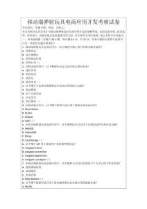 移動端彈射玩具電商應用開發(fā)考核試卷