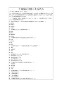 音頻編解碼技術(shù)考核試卷