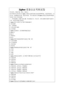 ZigBee設備認證考核試卷