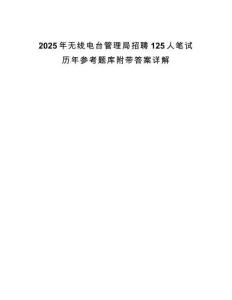 2025年無(wú)線電臺(tái)管理局招聘125人筆試歷年參考題庫(kù)附帶答案詳解