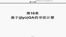 【搜索引擎優(yōu)化技巧大全】第16章基于GA的尋優(yōu)計(jì)算