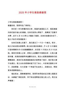 2025年小學(xué)生救助感謝信