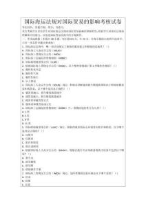 國際海運法規對國際貿易的影響考核試卷