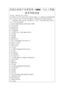信托行業(yè)客戶關(guān)系管理（CRM）與人工智能技術(shù)考核試卷