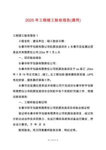 2025年工程竣工驗收報告(通用)