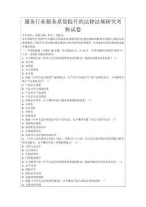 服務(wù)行業(yè)服務(wù)質(zhì)量提升的法律法規(guī)研究考核試卷
