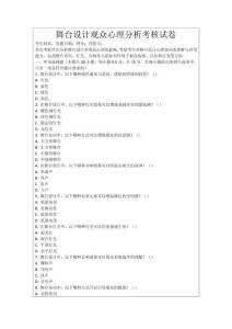 舞臺設計觀眾心理分析考核試卷