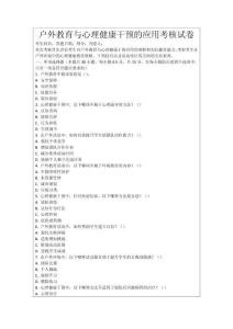 戶外教育與心理健康干預(yù)的應(yīng)用考核試卷