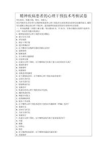 精神疾病患者的心理干預(yù)技術(shù)考核試卷