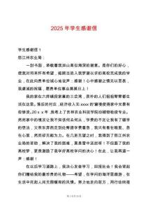 2025年學生感謝信