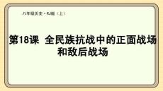 第18課 全民族抗戰(zhàn)中的正面戰(zhàn)場(chǎng)和敵后戰(zhàn)場(chǎng) 課件 統(tǒng)編版歷史八年級(jí)上冊(cè)