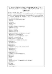 臨床醫(yī)學(xué)師資培訓(xùn)醫(yī)學(xué)倫理案例教學(xué)研究考核試卷