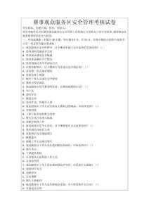 賽事觀眾服務區安全管理考核試卷