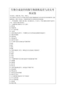 生物合成途徑的微生物菌株選育與改良考核試卷
