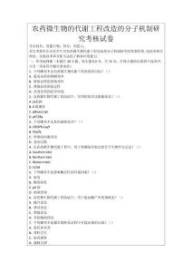 農(nóng)藥微生物的代謝工程改造的分子機制研究考核試卷