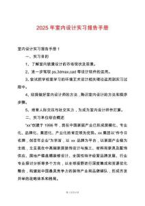 2025年室內(nèi)設(shè)計實(shí)習(xí)報告手冊