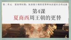 第4課 夏商西周王朝的更替 課件 部編2024版歷史七年級(jí)上冊(cè)