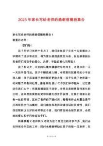 2025年家長寫給老師的感謝信模板集合