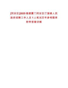 [同安區(qū)]2025福建廈門同安區(qū)汀溪鎮(zhèn)人民政府招聘工作人員1人筆試歷年參考題庫附帶答案詳解