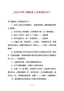 2025年學習激勵名人名言美妙句子