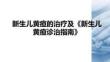 新生兒黃疸的治療及《新生兒黃疸診治指南》