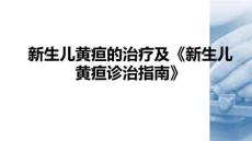 新生兒黃疸的治療及《新生兒黃疸診治指南》