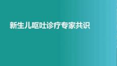 新生兒嘔吐診療專家共識(shí)(1)
