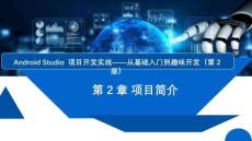 Android Studio項目開發實戰——從基礎入門到趣味開發（第2版）課件  項目2 項目簡介