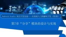 Android Studio項(xiàng)目開(kāi)發(fā)實(shí)戰(zhàn)——從基礎(chǔ)入門到趣味開(kāi)發(fā)（第2版）課件  項(xiàng)目7　“分享”模塊的設(shè)計(jì)與實(shí)現(xiàn)