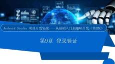 Android Studio項(xiàng)目開(kāi)發(fā)實(shí)戰(zhàn)——從基礎(chǔ)入門到趣味開(kāi)發(fā)（第2版）課件  項(xiàng)目9　登錄驗(yàn)證