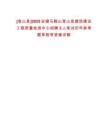 [含山縣]2025安徽馬鞍山含山縣建欣建設工程質量檢測中心招聘3人筆試歷年參考題庫附帶答案詳解