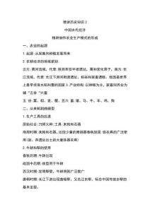 精講歷史知識(shí)2：中國(guó)古代經(jīng)濟(jì)