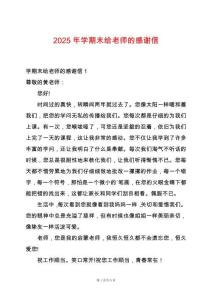 2025年學(xué)期末給老師的感謝信
