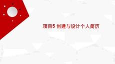信息技術(shù)（Kylin系統(tǒng)+WPS辦公+AI賦能） 課件  項(xiàng)目5 創(chuàng)建與設(shè)計(jì)個(gè)人簡歷
