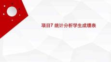 信息技術(shù)（Kylin系統(tǒng)+WPS辦公+AI賦能） 課件  項目7 統(tǒng)計分析學生成績表