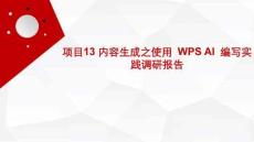 信息技術(shù)（Kylin系統(tǒng)+WPS辦公+AI賦能） 課件  項目13 內(nèi)容生成之使用?WPS AI?編寫實踐調(diào)研報告
